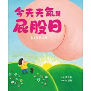 今天天氣是屁股日 (電子書)