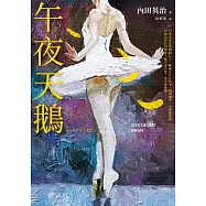 午夜天鵝 (電子書)