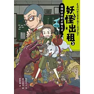 妖怪出租3：使用妖怪的正確方式 (電子書)