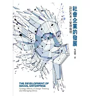 社會企業的發展 設計思考X管理倫理 (電子書)