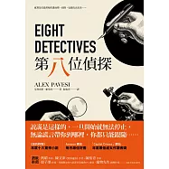 第八位偵探 (電子書)