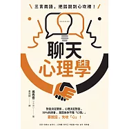 三言兩語，把話說到心坎裡!聊天心理學：對話決定關係，心理決定對話。99%的誤會，是因為你不懂「心理」。 要說話，先攻「心」! (電子書)