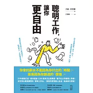 聰明工作，讓你更自由：20年經驗打造，總市值逾5000億美元企業實證，數千位公司領導人背書!全球頂尖商業顧問的「聰明工作法」，幫助你實現個人自由，創造最大價值! (電子書)