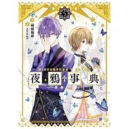 夜鴉事典05 - 縛網之獅 (電子書)