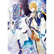 以神之名(上) 幻.虛.真2 (電子書)