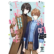 大神的正確捕捉法.下 (電子書)