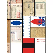 政治檔案會說話：自由時代公民指南 (電子書)