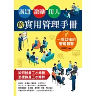 溝通、激勵、用人的實用管理手冊：一看就懂的管理智慧 (電子書)