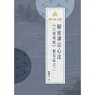 明公啟示錄：解密禪宗心法&mdash;&mdash;《六祖壇經》般若品之三 (電子書)