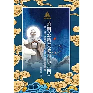 明公啟示錄：范明公精英教養學(四)&mdash;&mdash;從3歲至18歲青少年的心理特徵與教育訣竅 (電子書)