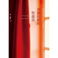 普羅旺斯的聖誕夜──十二篇關於生死、友誼的生命故事 (電子書)