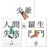日本國民必讀.近代文學三大經典合輯(人間失格+少爺+羅生門)(三版) (電子書)