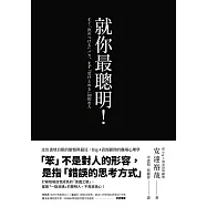 就你最聰明!：走出畫地自限的傲慢與偏見，Big 4資深顧問的職場心理學 (電子書)