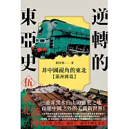 逆轉的東亞史(5)：非中國視角的東北(滿洲國篇) (電子書)