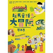 超馬童話大冒險8：說再見 (電子書)