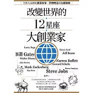 改變世界的12星座大創業家：全球大品牌的創業故事、管理理念和行銷策略 (電子書)