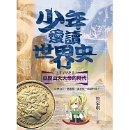 少年愛讀世界史2(上古史I)亞歷山大大帝的時代：亞歷山大，聽說你一面打仗一面讀哲學? (電子書)