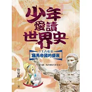 少年愛讀世界史3(上古史II)羅馬帝國的興衰：屋大維，為什麼你不當皇帝? (電子書)