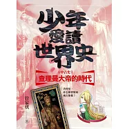 少年愛讀世界史4(中古史I) 查理曼大帝的時代：查理曼，你怎麼會變成奧古斯都? (電子書)