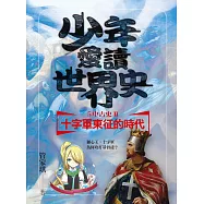 少年愛讀世界史5(中古史II) 十字軍東征的時代：獅心王，十字軍為何攻打基督徒? (電子書)
