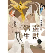 崑崙傳說：靈獸轉生 (電子書)