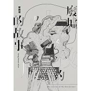 廢墟的故事 (電子書)