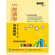 104年經濟學考題精解-企研、商研、財金、經研 (電子書)