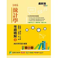 104年統計學考題精解(1)企管所、國企所、工工所、資管所、人資所、其他 (電子書)