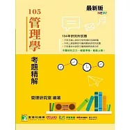 104年管理學考題精解 (電子書)