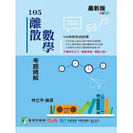 104年離散數學考題精解 (電子書)