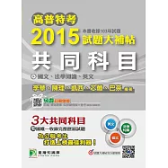 高普特考2015試題大補帖【共同科目】國文、法學知識、英文(103年試題) (電子書)