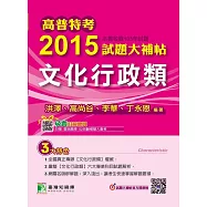 高普特考2015試題大補帖【文化行政類】(103年試題) (電子書)