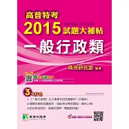 高普特考2015試題大補帖【一般行政類】(103年試題) (電子書)
