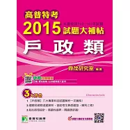 高普特考2015試題大補帖【戶政類】(102~103試題) (電子書)