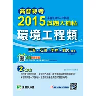 高普特考2015試題大補帖【環境工程類】(103年試題) (電子書)