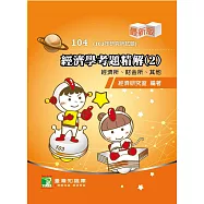 103年經濟學考題精解(2)經濟所、財金所、其他 (電子書)