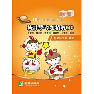 103年統計學考題精解(1)企管所、國企所、工工所、資管所、人資所、其他 (電子書)