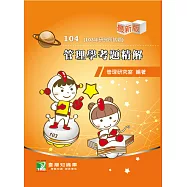 103年管理學考題精解 (電子書)