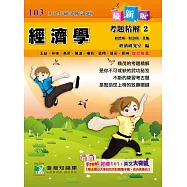 102年經濟學考題精解(2)經濟所、財金所、其他 (電子書)