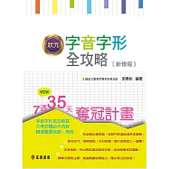 狀元字音字形全攻略【新修版】 (電子書)