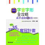 狀元字音字形-高手過招60回【新修版】 (電子書)
