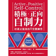 積極、正向，自制力：培養正能量的8堂微練習 (電子書)