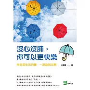 沒心沒肺，你可以更快樂：抱怨是生活的鹽，一點點就足夠 (電子書)