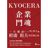企業鬥魂KYOCERA：一生懸命!稻盛和夫的京瓷心法 (電子書)