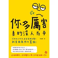 你多厲害，真的沒人在乎：沒有知心好友、超容易被討厭? 就是因為你太囂張! (電子書)
