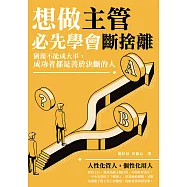 想做主管必先學會斷捨離：猶豫不能成大事，成功者都是善於決斷的人 (電子書)