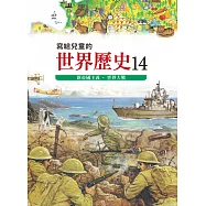寫給兒童的世界歷史14——新帝國主義.世界大戰 (電子書)