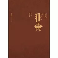 經典與非典：文學世紀初 (電子書)