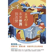 晨讀10分鐘：未來世界我改變(附閱讀素養題本) (電子書)