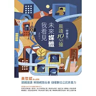 晨讀10分鐘：未來媒體我看見(附閱讀素養題本) (電子書)